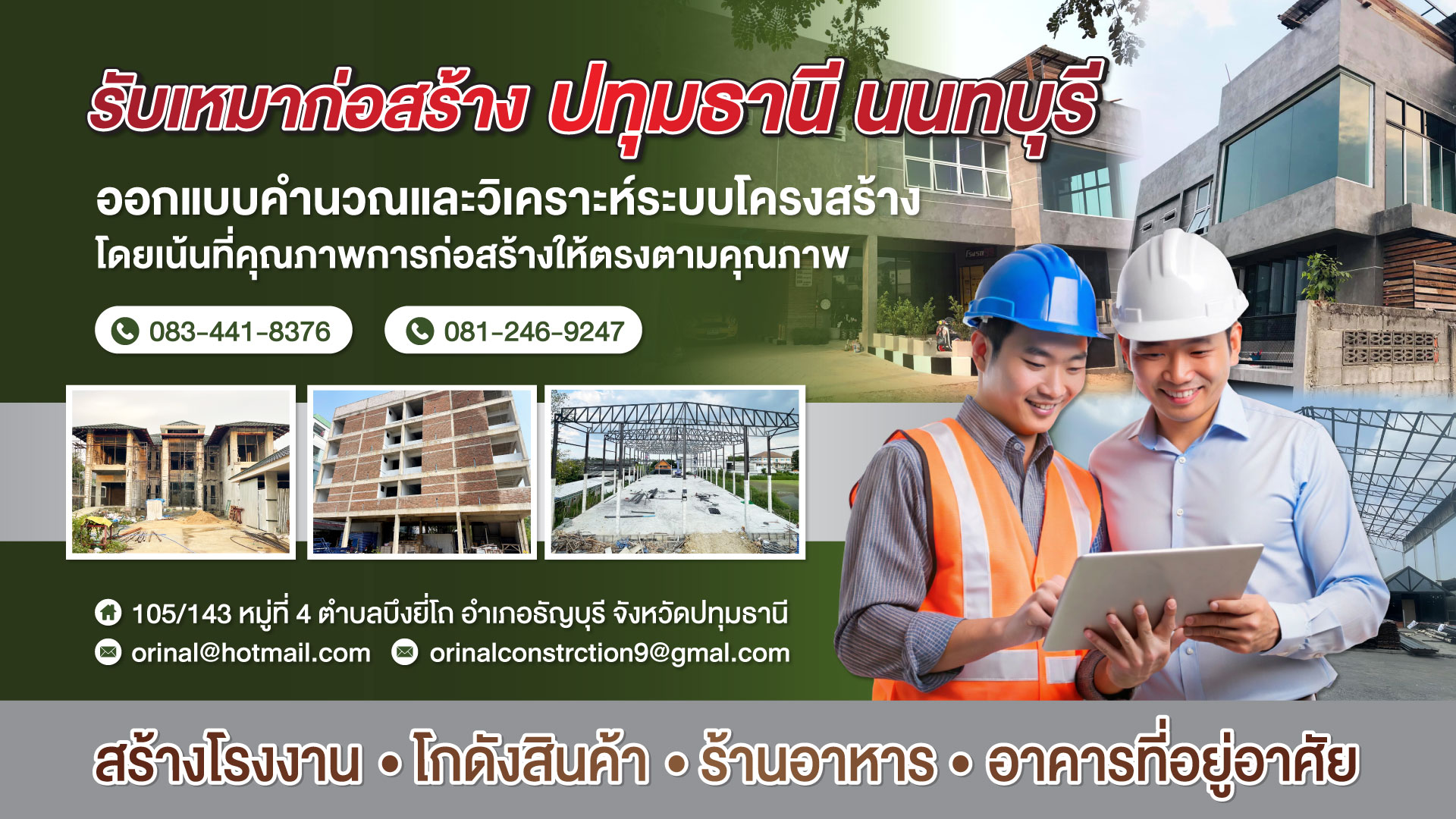 รับเหมาก่อสร้างปทุมธานี นนทบุรี